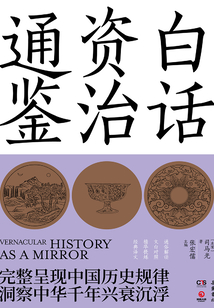白話資治通鑒