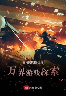 万界游戏探索