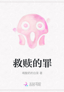 救贖的罪