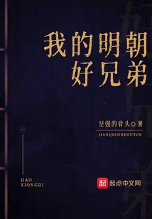 我的明朝好兄弟