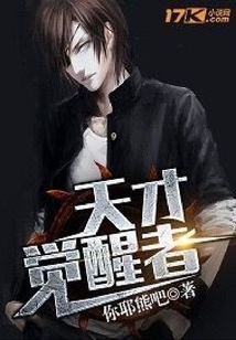 天才覺醒者