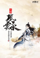十洲風云錄在線閱讀