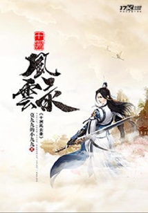 十洲風云錄