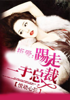 拒愛：踢走二手總裁在線閱讀