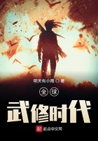 全球武修时代在线阅读
