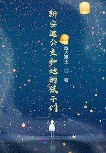 斯安迪公主和她的孩子們