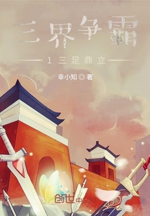 三界爭霸1三足鼎立