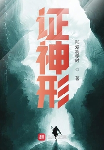 證神形
