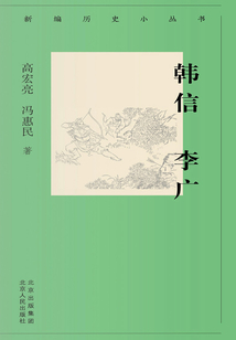 新編歷史小叢書：韓信 李廣