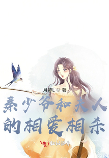 秦少爺和夫人的相愛相殺