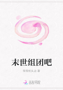 末世組團(tuán)吧