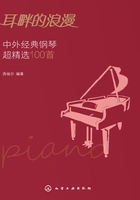 耳畔的浪漫:中外经典钢琴超精选100首在线阅读