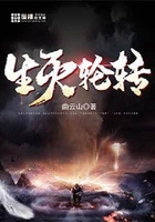 生灭轮转在线阅读
