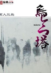 乌合塔