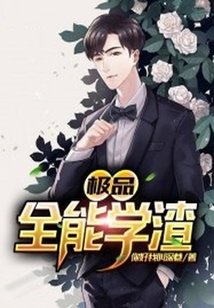 極品全能學渣