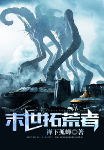 末世拓荒者