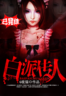 白派传人 cover