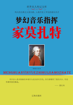 梦幻音乐指挥家：莫扎特 封面