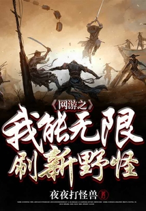 網游之我能無限刷新野怪