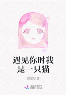 遇見你時我是一只貓