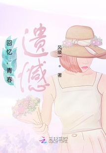 回憶，青春，遺憾