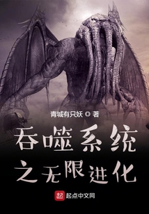 吞噬系统之无限进化 cover