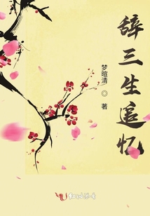 辭三生追憶