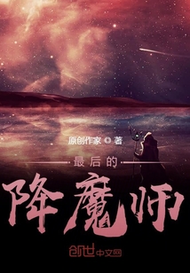 最后的降魔師