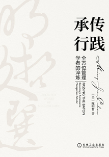 承傳行踐：全方位管理學(xué)者的淬煉