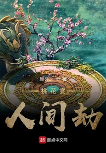 桃花宴，人間劫