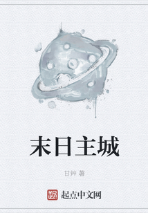 末日主城