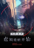 从变身成虚拟歌姬开始在线阅读
