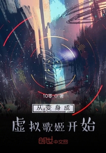 從變身成虛擬歌姬開(kāi)始