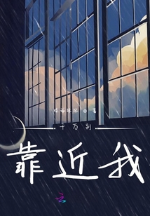 千萬別靠近我