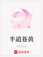半道蒼黃在線閱讀