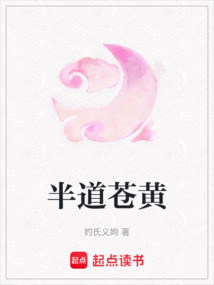 半道蒼黃