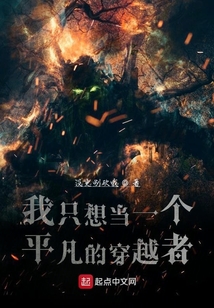 我只想當(dāng)一個(gè)平凡的穿越者