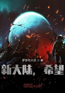 新大陸，希望