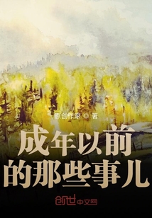 成年以前的那些事兒