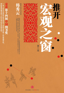 推開宏觀之窗(第三版)
