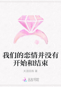我們的戀情并沒有開始和結束