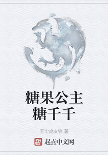 糖果公主糖千千