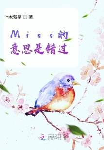 Miss的意思是錯過