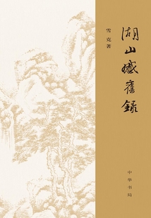 湖山感舊錄