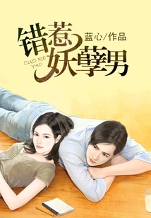 錯惹妖孽男