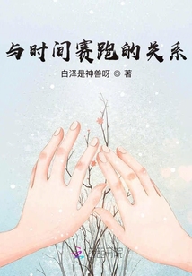 與時間賽跑的關系