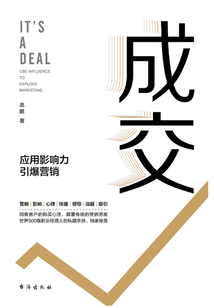 成交:应用影响力引爆营销