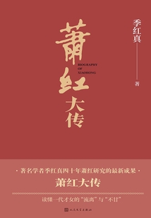 蕭紅大傳(民國名人傳記:插圖本)