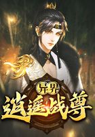 异界逍遥战尊