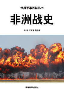 非洲戰史(世界軍事百科叢書)